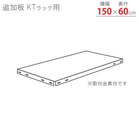 【個人宅も送料無料】 追加板 KTラック用 幅150×奥行60cm 取付金具付 ホワイトグレー 【スチールラック楽天最安値に挑戦！】 【スチール棚 スチールラック 業務用 収納棚 収納ラック】