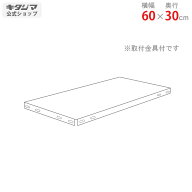 追加板 CBV用 幅60 奥行30cm ホワイト オプション 付属品 スチールラック スチール棚 棚 ラック 業務用 …