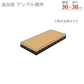 【個人宅も送料無料】 追加板 アングル棚用 幅30×奥行30cm 1段分セット ホワイト・ブラック 【スチール棚楽天最安値に挑戦！】 【スチール棚 スチールラック 業務用 収納棚 収納ラック】