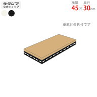 追加板 アングル棚用 幅45 奥行30cm ホワイト ブラック オプション 付属品 スチールラック スチール棚 棚…