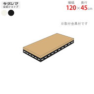 追加板 アングル棚用 幅120 奥行45cm ホワイト ブラック オプション 付属品 スチールラック スチール棚 …