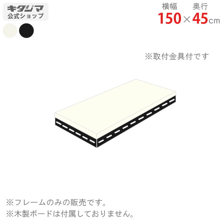 楽天市場】追加板 アングル棚 フレームのみ用 幅150 奥行45cm ホワイト 