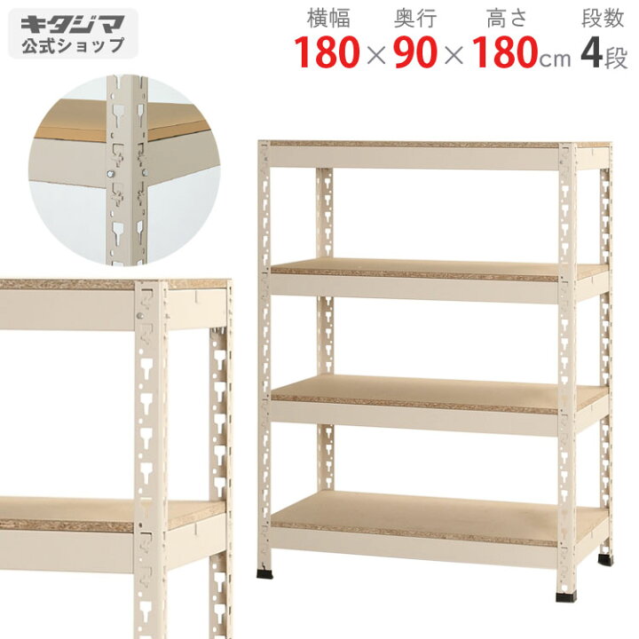 楽天市場 送料無料 ボードラック 幅180 奥行90 高さ180cm 4段 ニューアイボリー 0kg 段 スチール棚楽天最安値に挑戦 スチール棚 スチールラック 業務用 収納棚 収納ラック 商品key W180 D90 H180 スチールラックのキタジマ