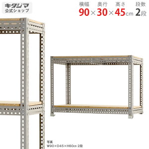 スチールラック ボード棚幅90×奥行30×高さ45cm 2段グレー 350kg/段スチール棚 スチールラック 業務用 収納棚 収納ラック キッチン シェルフ リビング DIY ガレージ 防災収納 倉庫 カラーアングル