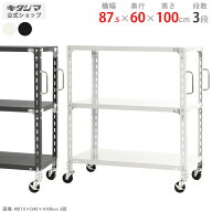 スチールラック 幅87.5 奥行60 高さ100cm 3段 ホワイト ブラック 軽量キャスターラック グリップ付 耐荷…