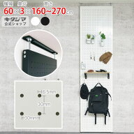 スチールラック 幅60 奥行3 高さ160〜270cm ホワイト ブラック 壁面突っ張りパンチングラック HT-600 有…