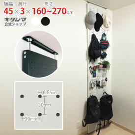 【個人宅も送料無料】 壁面突っ張りパンチングラック 有孔ボード風 幅45×奥行3×高さ160〜270cm ホワイト・ブラック 【壁面突っ張りラック】 【壁面収納 つっぱり ツッパリ 有孔ボード パーテーション スリム】 【商品key:[W45][D30][H240〜]】