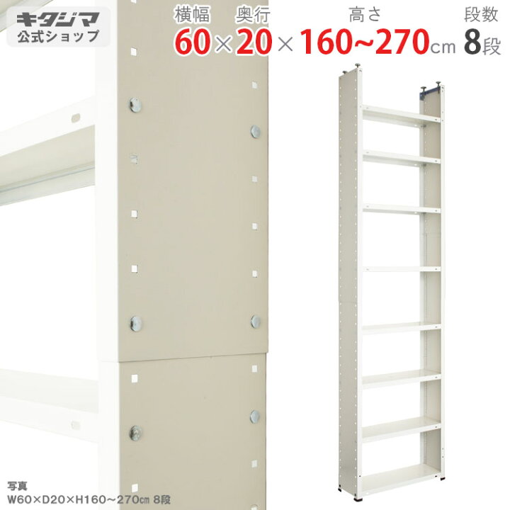 楽天市場】スチールラック 幅60 奥行20 高さ160〜270cm 8段 ホワイト 