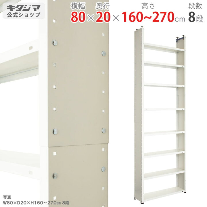 楽天市場】スチールラック 幅80 奥行20 高さ160〜270cm 8段 ホワイト 