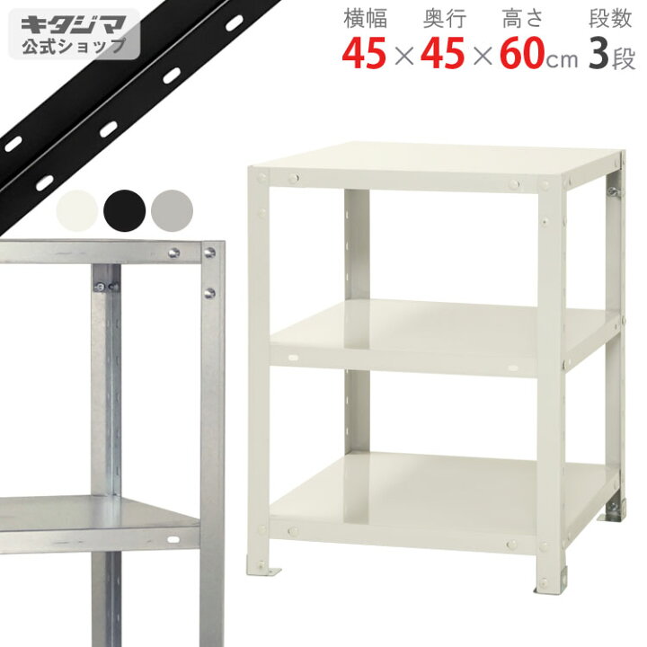 楽天市場】スチールラック 幅45 奥行45 高さ60cm 3段 ホワイト 