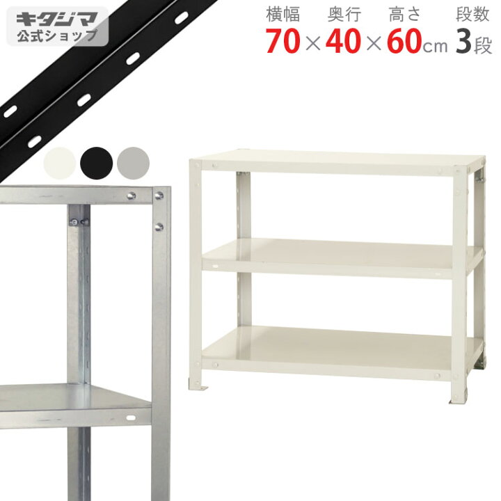 楽天市場】スチールラック 幅70 奥行40 高さ60cm 3段 ホワイト 