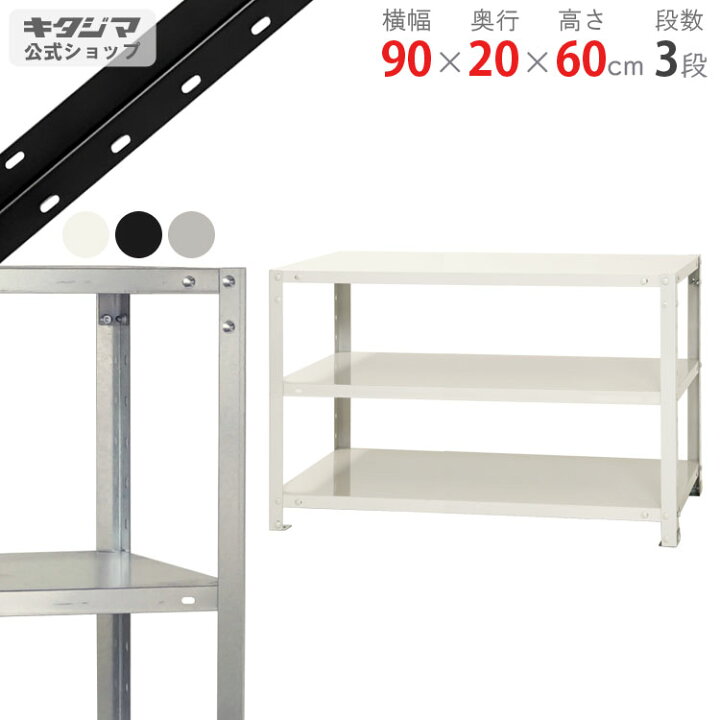 楽天市場】スチールラック 幅90 奥行20 高さ60cm 3段 ホワイト 