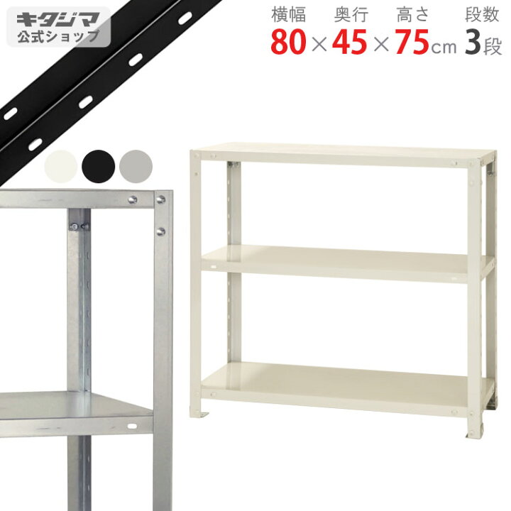 楽天市場】スチールラック 幅80 奥行45 高さ75cm 3段 ホワイト 