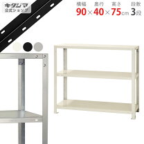 楽天市場】3段 スチールラック（奥行（cm）40 ～ 49.9）（収納家具 
