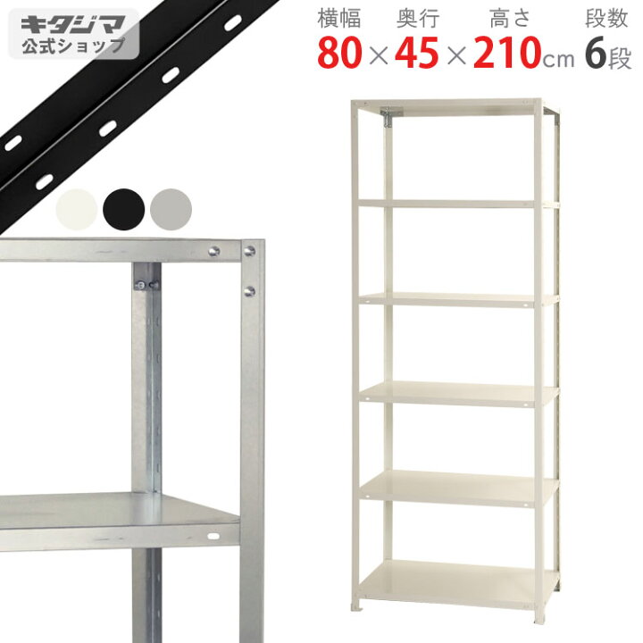 楽天市場】スチールラック 幅80 奥行45 高さ210cm 6段 ホワイト 