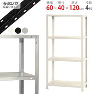 スチールラック 幅60 奥行40 高さ120cm 4段 ホワイト ブラック 亜鉛メッキ スマートラック NSTR-436 耐荷…