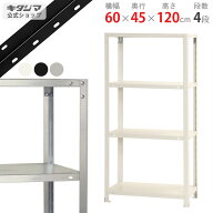 スチールラック 幅60 奥行45 高さ120cm 4段 ホワイト ブラック 亜鉛メッキ スマートラック NSTR-437 耐荷…