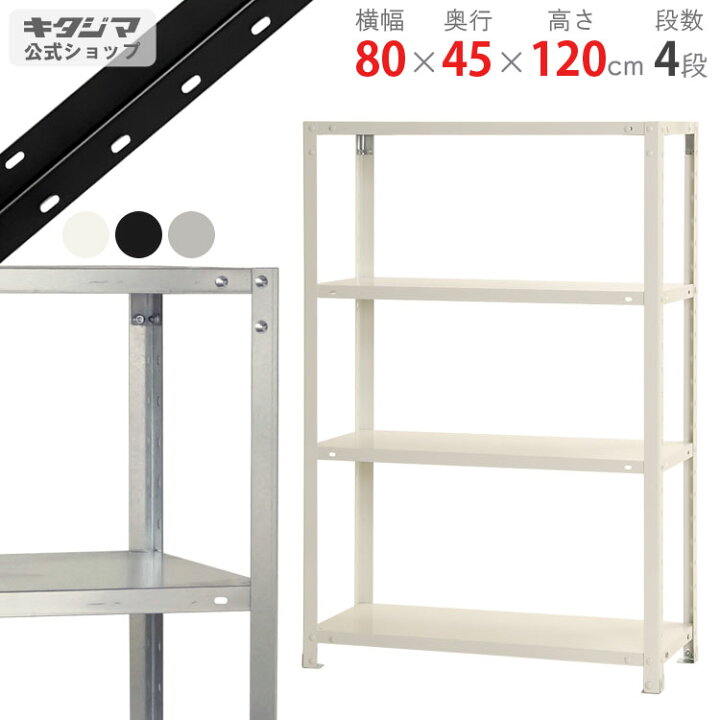 楽天市場】スチールラック 幅80 奥行45 高さ120cm 4段 ホワイト 