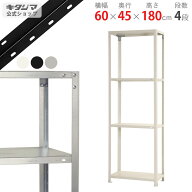 スチールラック 幅60 奥行45 高さ180cm 4段 ホワイト ブラック 亜鉛メッキ スマートラック NSTR-637 耐荷…