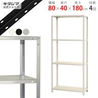 スチールラック 幅80 奥行40 高さ180cm 4段 ホワイト ブラック 亜鉛メッキ スマートラック NSTR-656 耐荷…