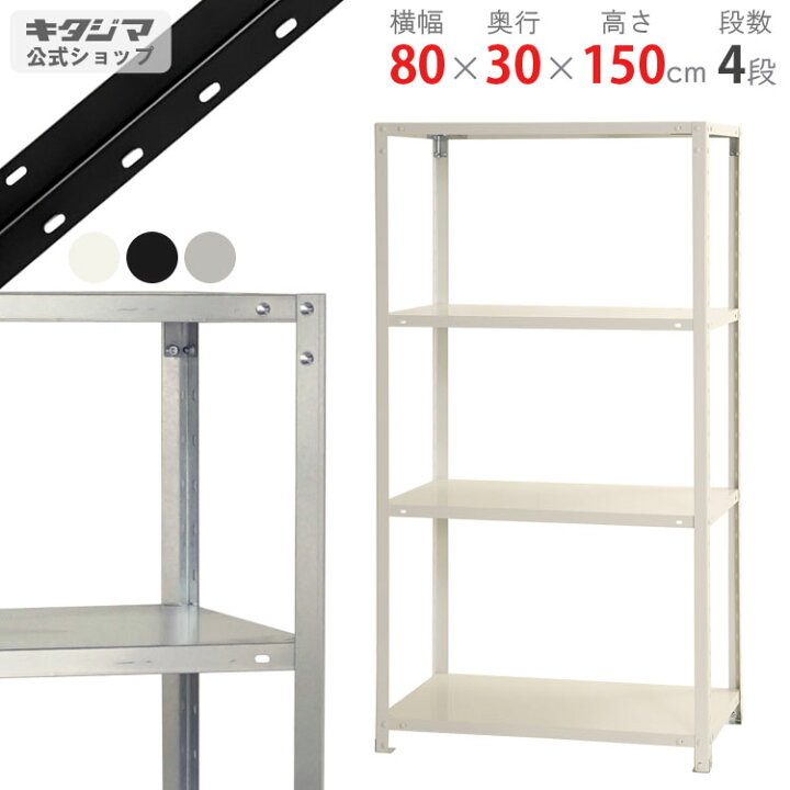 楽天市場】スチールラック 幅80 奥行30 高さ150cm 4段 ホワイト 