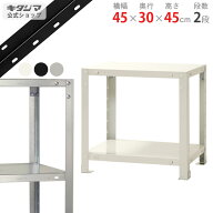 スチールラック 幅45 奥行30 高さ45cm 2段 ホワイト ブラック 亜鉛メッキ スマートラック NSTR-024 耐荷…