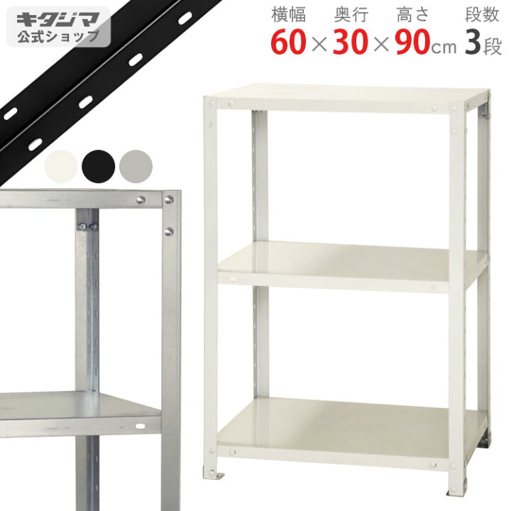 楽天市場】スチールラック 幅60 奥行30 高さ90cm 3段 ホワイト 
