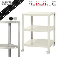 スチールラック 幅45 奥行30 高さ63.5cm 3段 ホワイト ブラック 亜鉛メッキ スマートラック NSTR-K-124 …