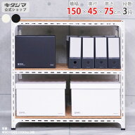 スチールラック 幅150 奥行45 高さ75cm 3段 ホワイト ブラック アングル棚 耐荷重70kg/段 スチール棚 業…