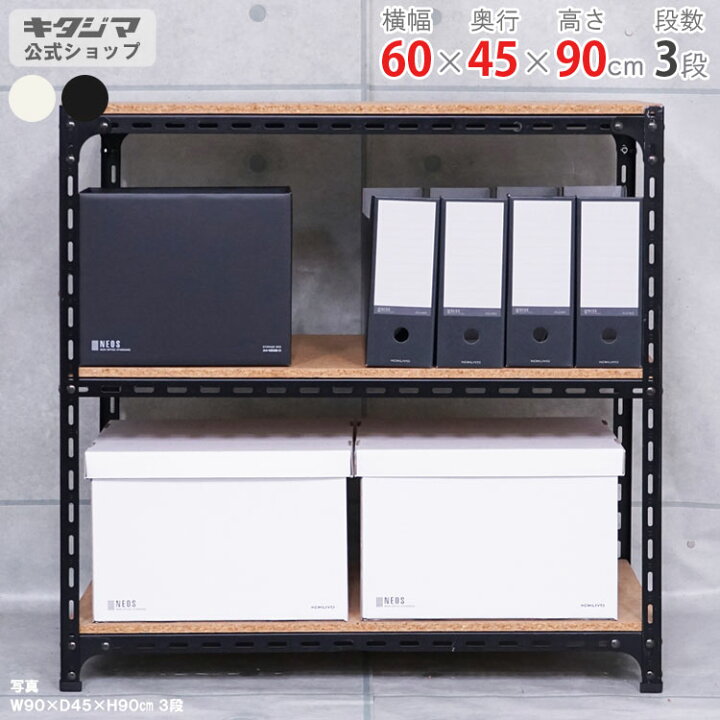楽天市場 送料無料 アングル棚 幅60 奥行45 高さ90cm 3段 ホワイト ブラック 70kg 段 スチール棚楽天最安値に挑戦 スチール棚 スチールラック 業務用 収納棚 収納ラック 商品key W60 D45 H90 スチールラックのキタジマ