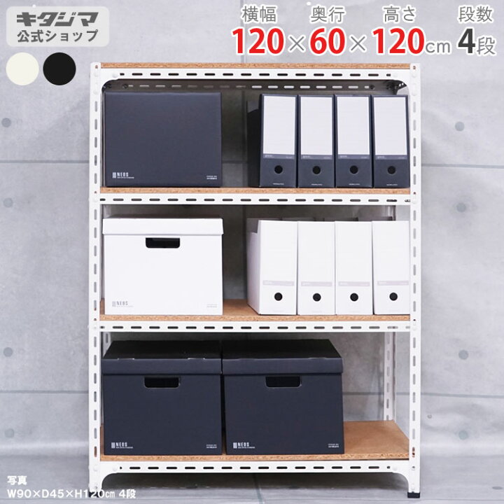 楽天市場】スチールラック 幅120 奥行60 高さ120cm 4段 ホワイト 