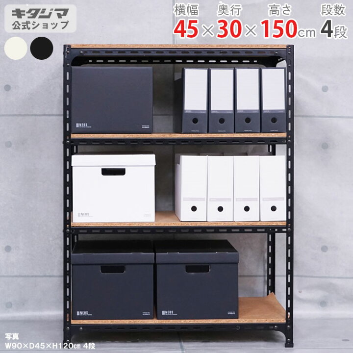 楽天市場】スチールラック 幅45 奥行30 高さ150cm 4段 ホワイト 