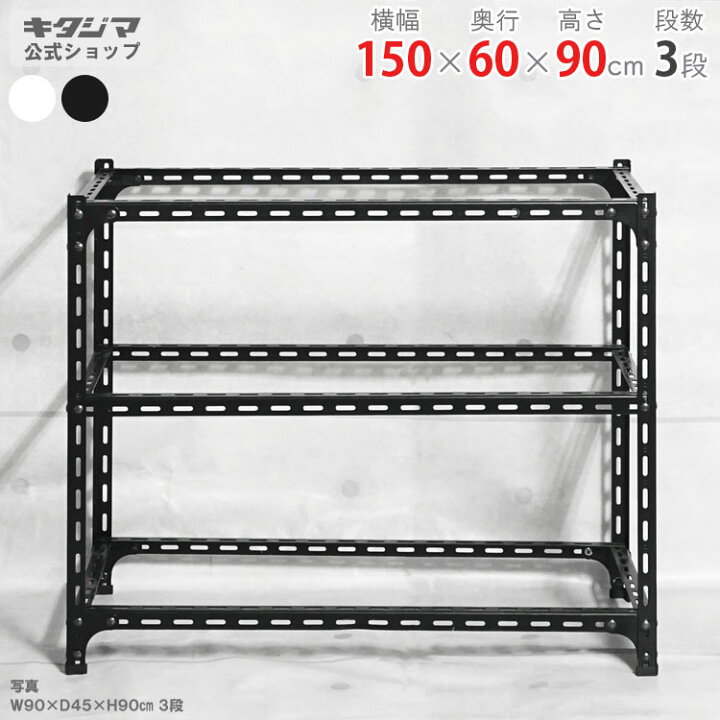 楽天市場】スチールラック 幅150 奥行60 高さ90cm 3段 ホワイト 