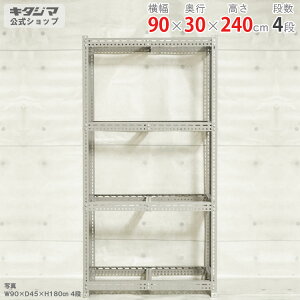 スチールラック ボード棚 フレームのみ幅90×奥行30×高さ240cm 4段グレー 350kg/段スチール棚 スチールラック 業務用 収納棚 収納ラック キッチン シェルフ リビング DIY ガレージ 防災収納 倉庫