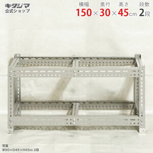 スチールラック ボード棚 フレームのみ幅150×奥行30×高さ45cm 2段グレー 250kg/段スチール棚 スチールラック 業務用 収納棚 収納ラック キッチン シェルフ リビング DIY ガレージ 防災収納 倉庫