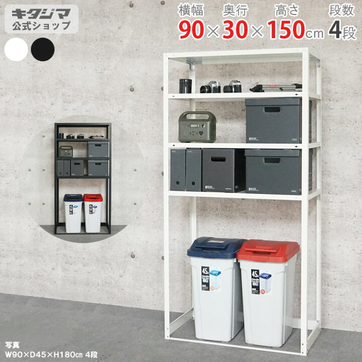 楽天市場】スチールラック 幅90 奥行30 高さ150cm 4段 ホワイト 