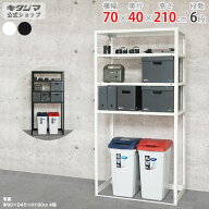 スチールラック 幅70 奥行40 高さ210cm 6段 ホワイト ブラック スマートラック NSTR-OSR-746 耐荷重40kg/…