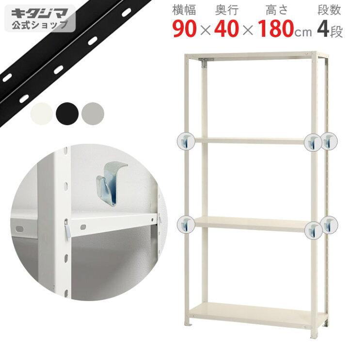 楽天市場】スチールラック 幅90 奥行40 高さ180cm 4段 ホワイト 
