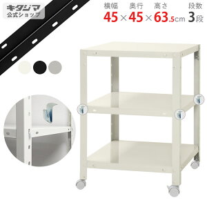 �X�`�[�����b�N ��45 ���s45 ����63.5cm 3�i �z���C�g �u���b�N �������b�L �X�}�[�g���b�N BC-NSTR-K-127 �ω׏d80kg/�S �X�`�[���I �L���X�^�[���b�N �L���X�^�[�t�� ���b�N �X���� ���[���b�N ����
