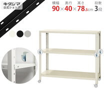 楽天市場】スチールラック 幅90 奥行40の通販