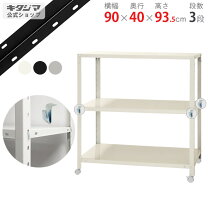 楽天市場】メタルシェルフ スチールラック キャスター付3段 幅90x35x高 