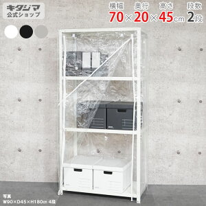 【個人宅も送料無料】 ビニールカバー付 スマートラック NSTR-043 幅70×奥行20×高さ45cm 2段 ホワイト・ブラック・亜鉛メッキ 40kg/段 【最安値挑戦】 【スチール棚 スチールラック 業務用 スリ