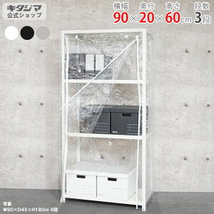 �X�`�[�����b�N ��90 ���s20 ����60cm 3�i �z���C�g �u���b�N �������b�L �r�j�[���J�o�[�t VC-NSTR-163 �ω׏d40kg/�i �ƒ�؉� �z�R������ �r�j�[���n�E�X �_�Ɨp�r�j�[�� ��O �X�`�[���I �I ���b