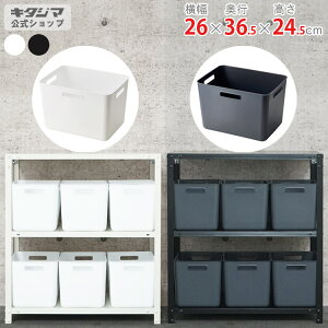 収納ボックス PP収納ケース幅260×奥行365×高さ245mm ホワイト ブラック収納ケース 収納BOX クローゼット キッチン収納 おしゃれ リビング整理 衣装ケース 衣類収納 押入れ収納 書類収納 洗面所