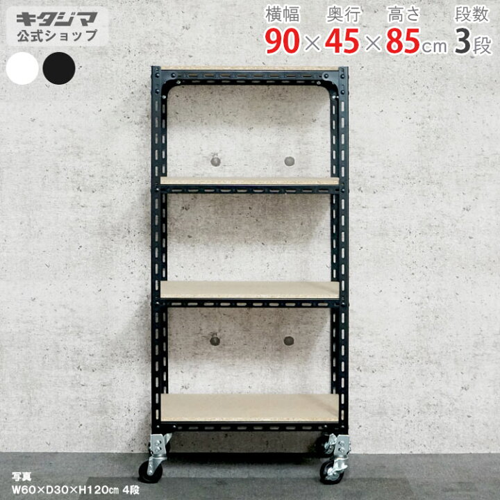 楽天市場】スチールラック 幅90 奥行45 高さ75cm 3段 ホワイト 