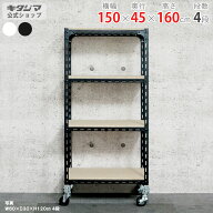 スチールラック 幅150 奥行45 高さ160cm 4段 ホワイト ブラック アングル棚 キャスター付 耐荷重150kg/全…