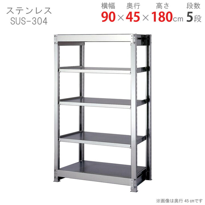 楽天市場】ステンレスラック 幅90 奥行45 高さ180cm 5段 ステンレスSUS 