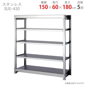 ylz XeXbN 300^Cv SUS-430 150×s60×180cm 5i 300kg/i yXeXbNyVňlɒIz yX`[I X`[bN Ɩp [I [