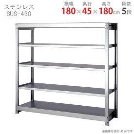 【個人宅も送料無料】 ステンレスラック 中量300タイプ SUS-430 幅180×奥行45×高さ180cm 5段 300kg/段 【ステンレスラック楽天最安値に挑戦！】 【スチール棚 スチールラック 業務用 収納棚 収納ラック】 【商品key:[W180][D45][H180]】