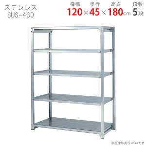 ylz XeXbN y200^Cv SUS-430 120×s45×180cm 5i 200kg/i yXeXbNyVňlɒIz yX`[I X`[bN Ɩp [I [